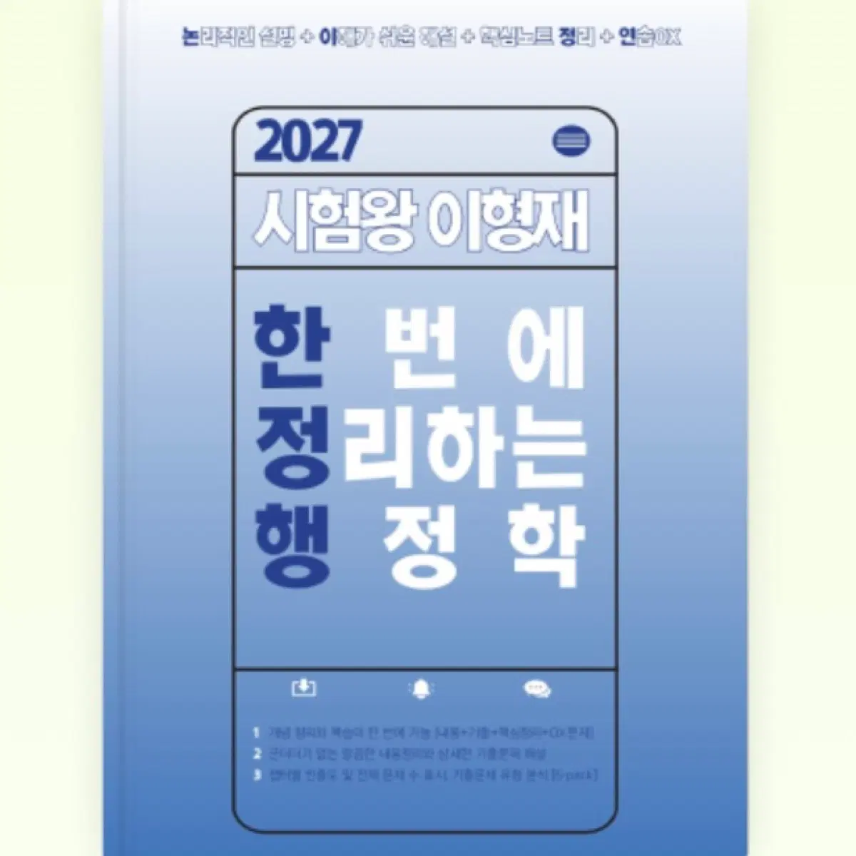 2027 이형재 한 번에 정리하는 행정학 : 한정행 (새책)