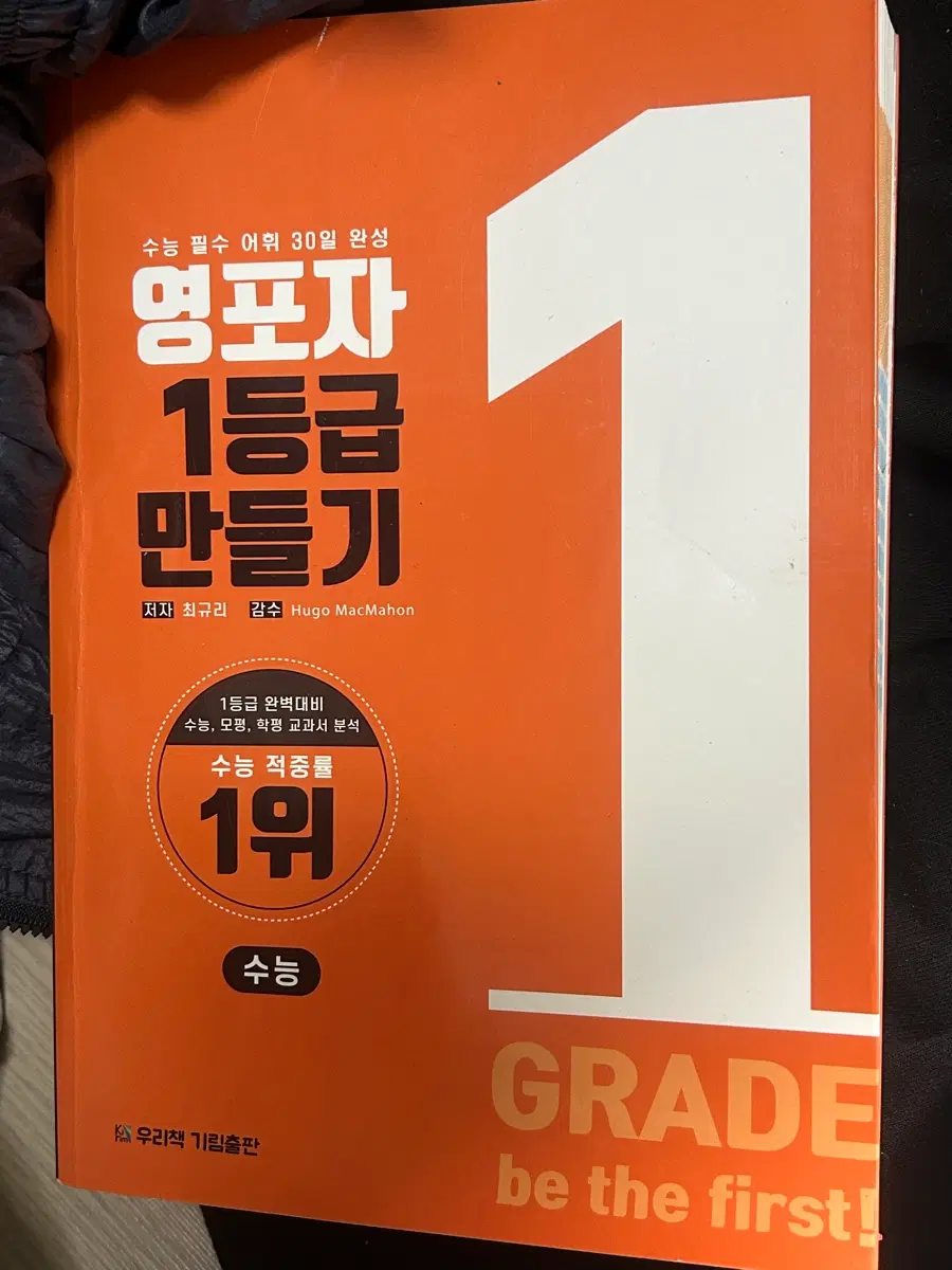 수능 필수 어휘 1등급 만들기