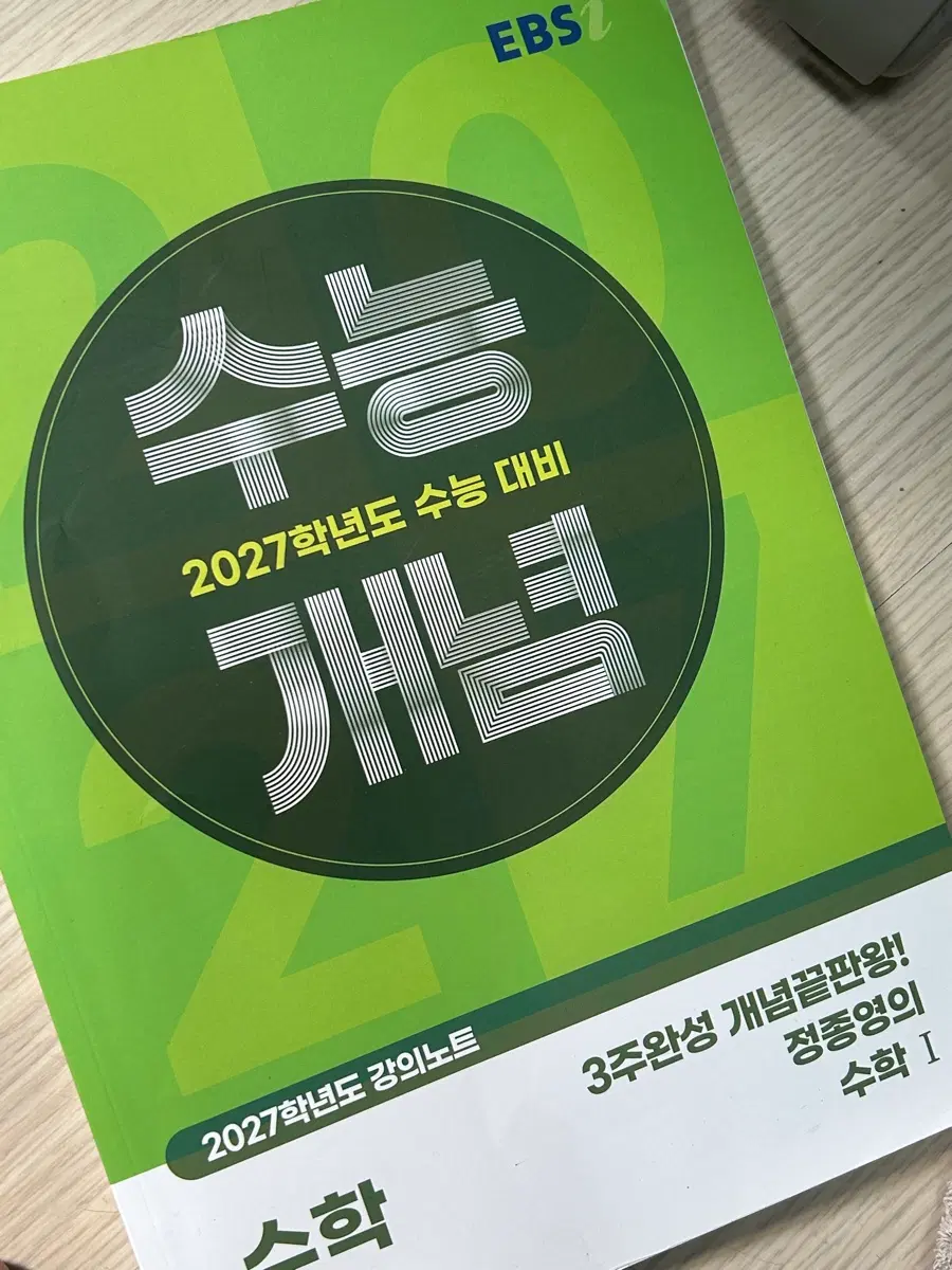 EBS 2027학년도 수능 대비 수학 I 정종영 개념 문제집