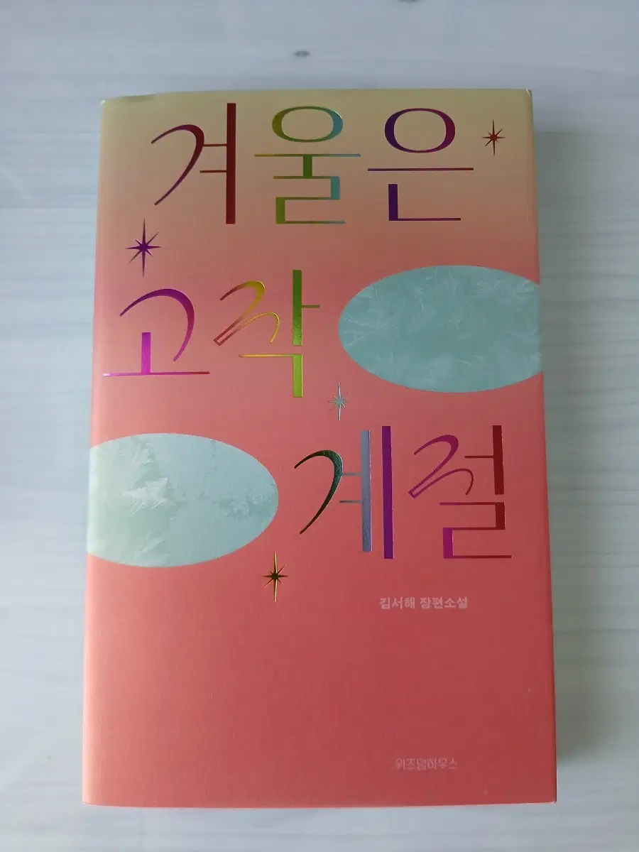 여름은 고작 계절 책 겨울 에디션