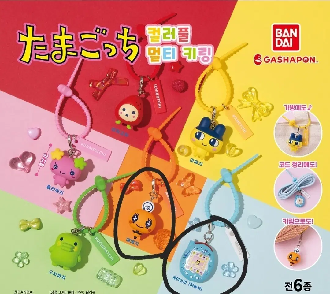 [미개봉] 다마고치 컬러풀 멀티 키링 (메메치, 케이타마)