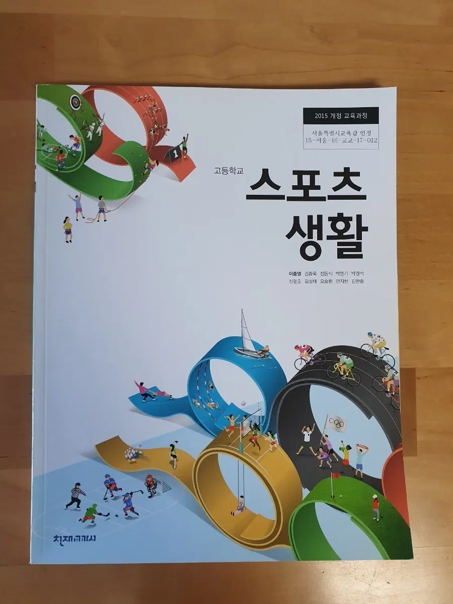 (새상품)천재교과서 고등학교 스포츠 생활 교과서