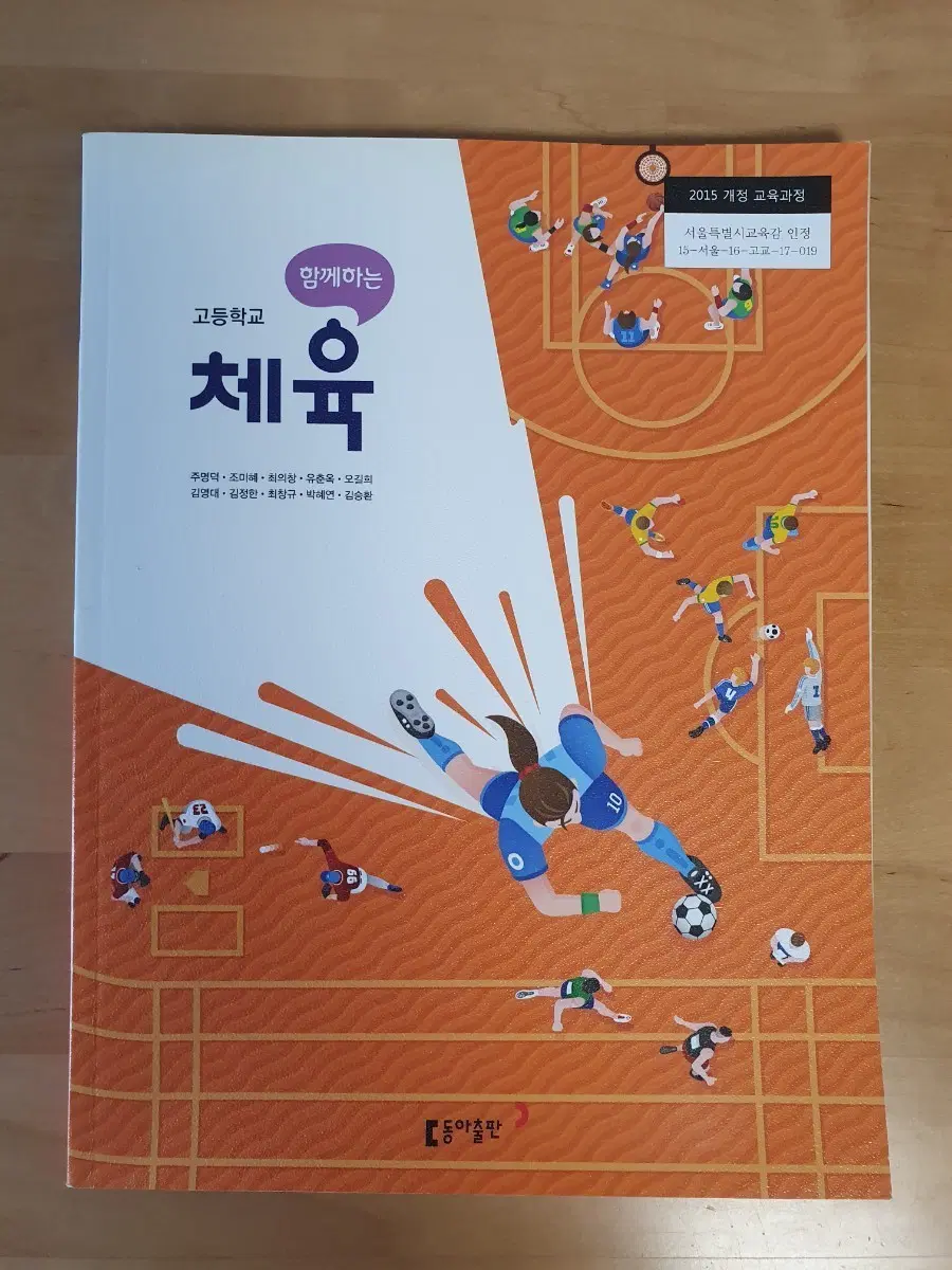 (새상품)동아출판사. 고등학교 함께하는 체육 교과서