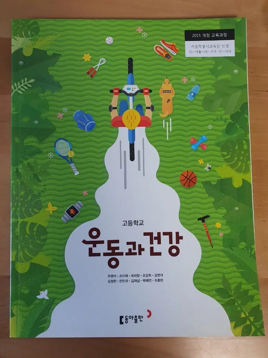 (새상품)동아출판사. 고등학교 운동과 건강 교과서
