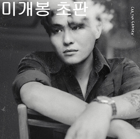 카더가든 (Car, the Garden) - 2집 / C (미개봉, 초판, CD)