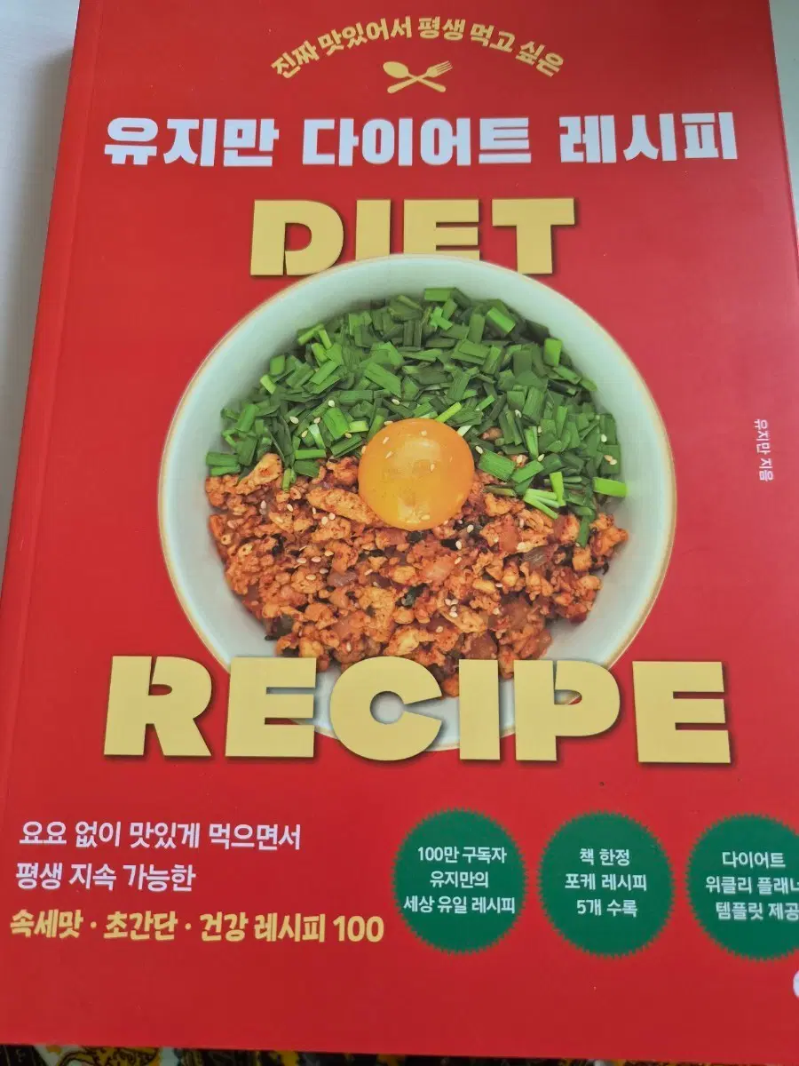 유지만 다이어트 레시피
