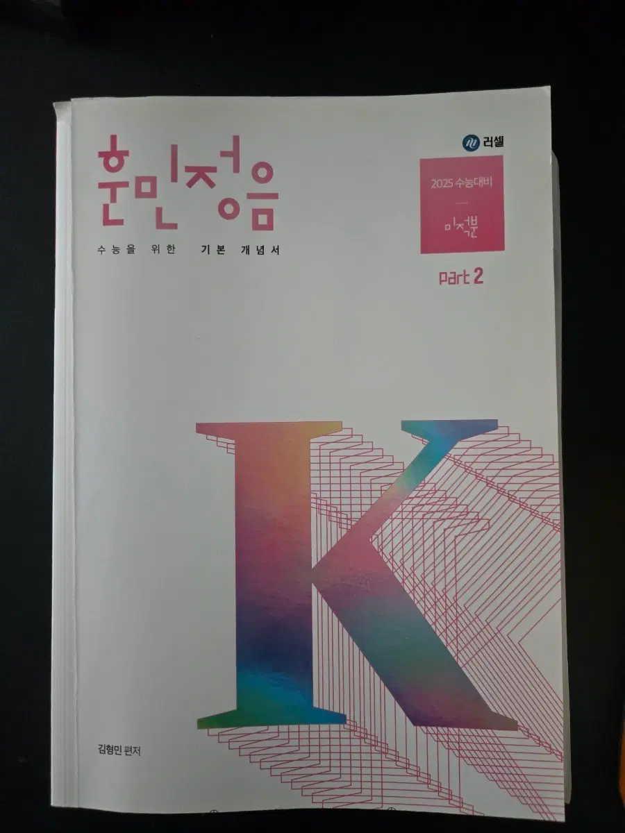 2025학년도 미적분 훈민정음 러셀  김형민