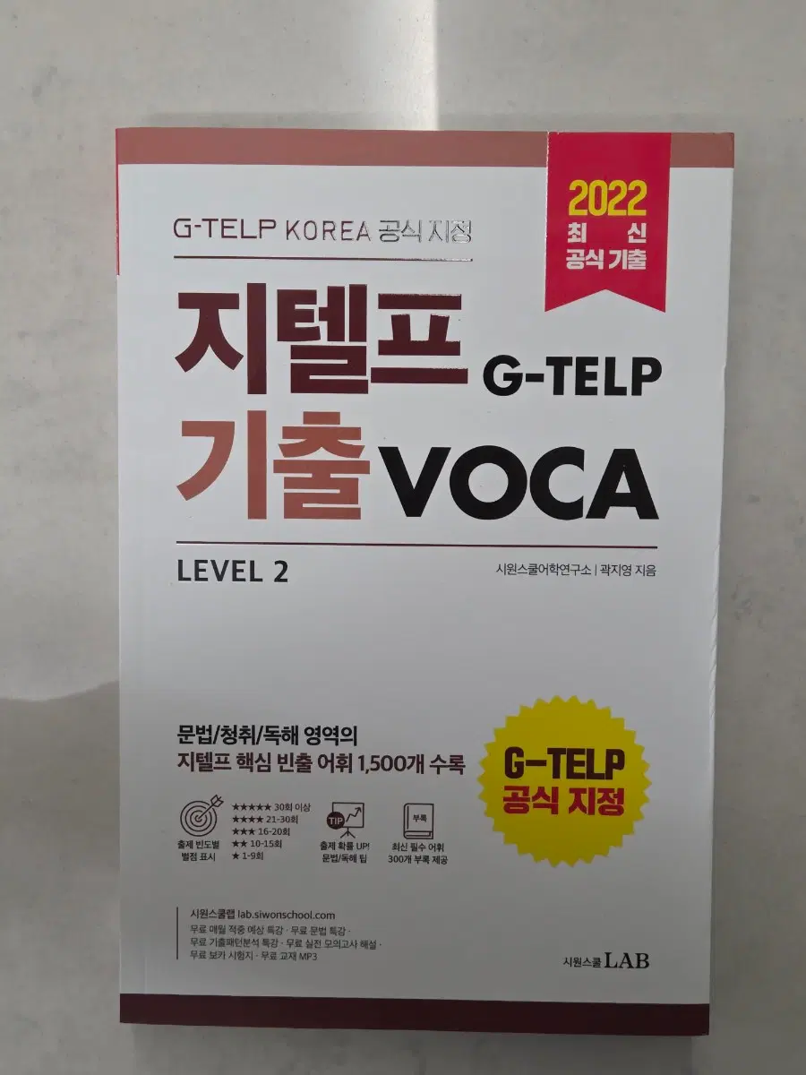 시원스쿨 지텔프 기출보카VOCA
