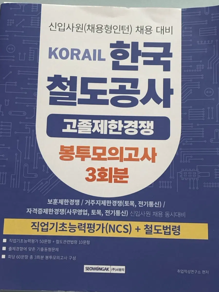 코레일 한국철도공사 고졸 봉투모의고사 3회분