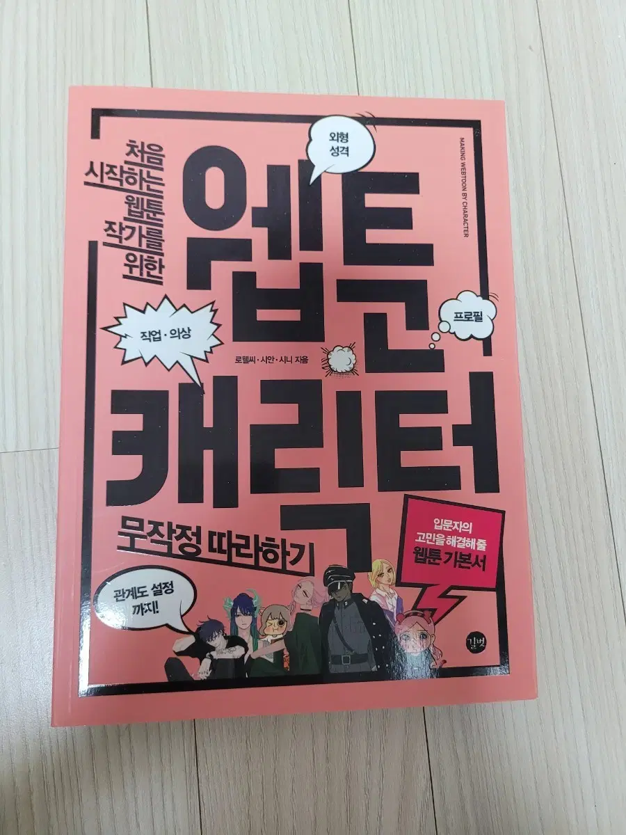 만화 캐릭터 만들기: 웹툰 기본서 팝니다
