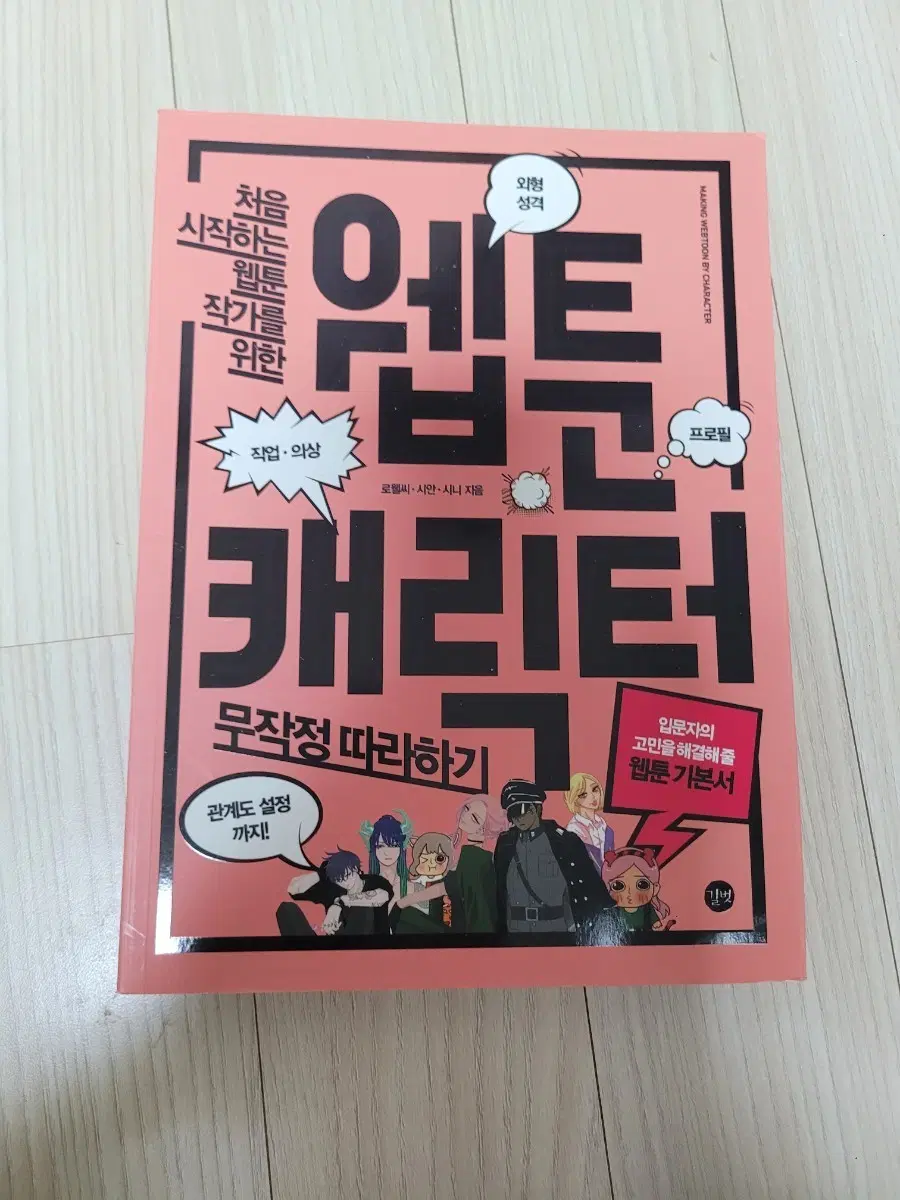 처음 시작하는 웹툰 작가를 위한 캐릭터 무작정 따라하기 팝니다