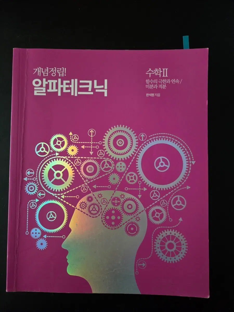 2026학년도 한석원 수학2 알파테크닉 문제해설(2권)