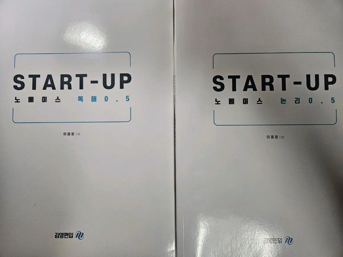 김영편입 이응윤 노베이스 start-up 스타트업 교재 논리0.5+독해0.5