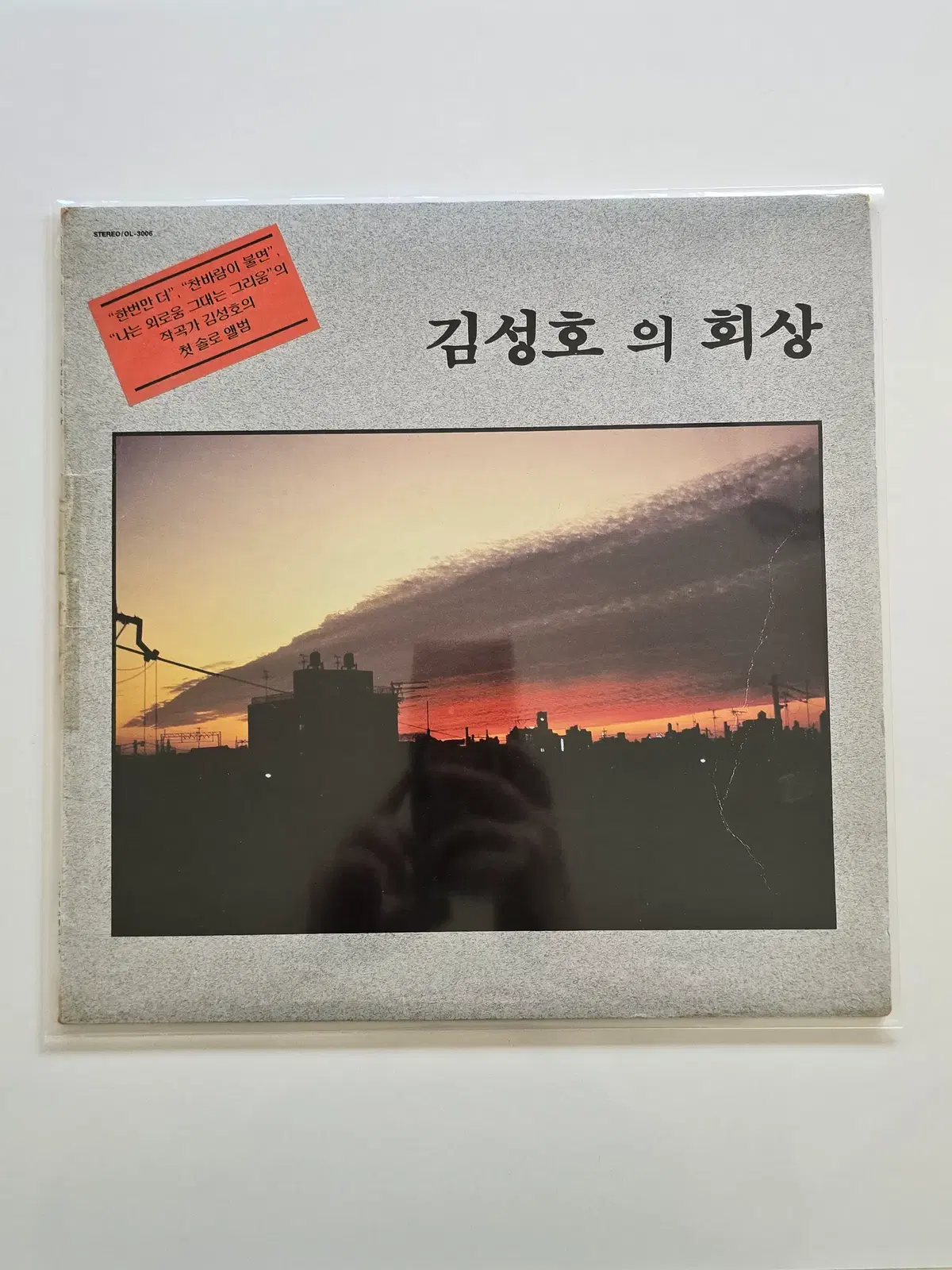 김성호 LP /1집 김성호의 회상/EX+/가사집