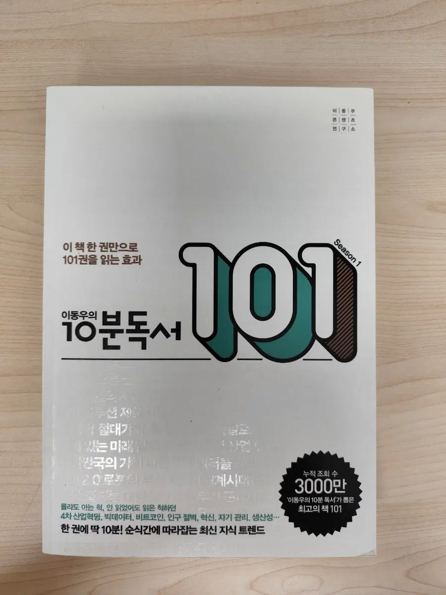 책 도서 이동우의 10분 독서 101