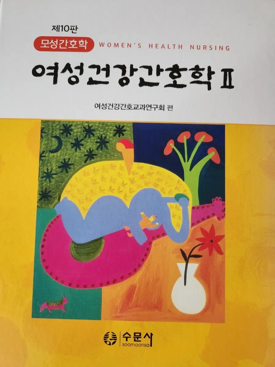 여성건강간호학2