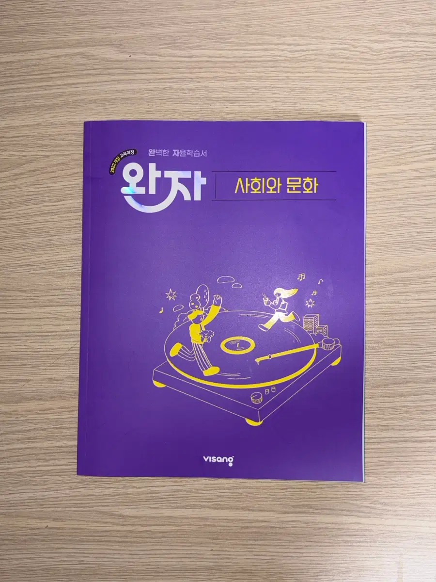 사회와 문화 완자