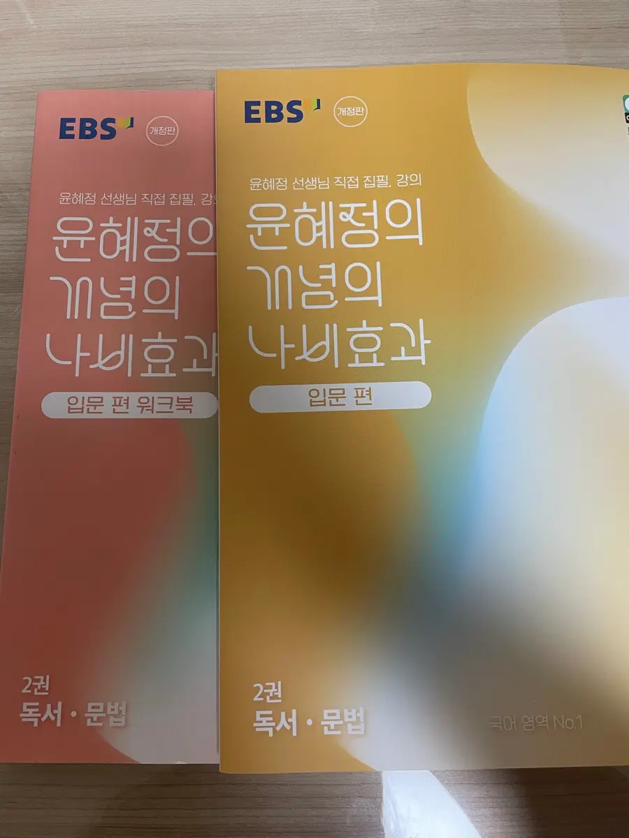 윤혜정의 나비효과 개념 강의 입문편 독서 문법 세트