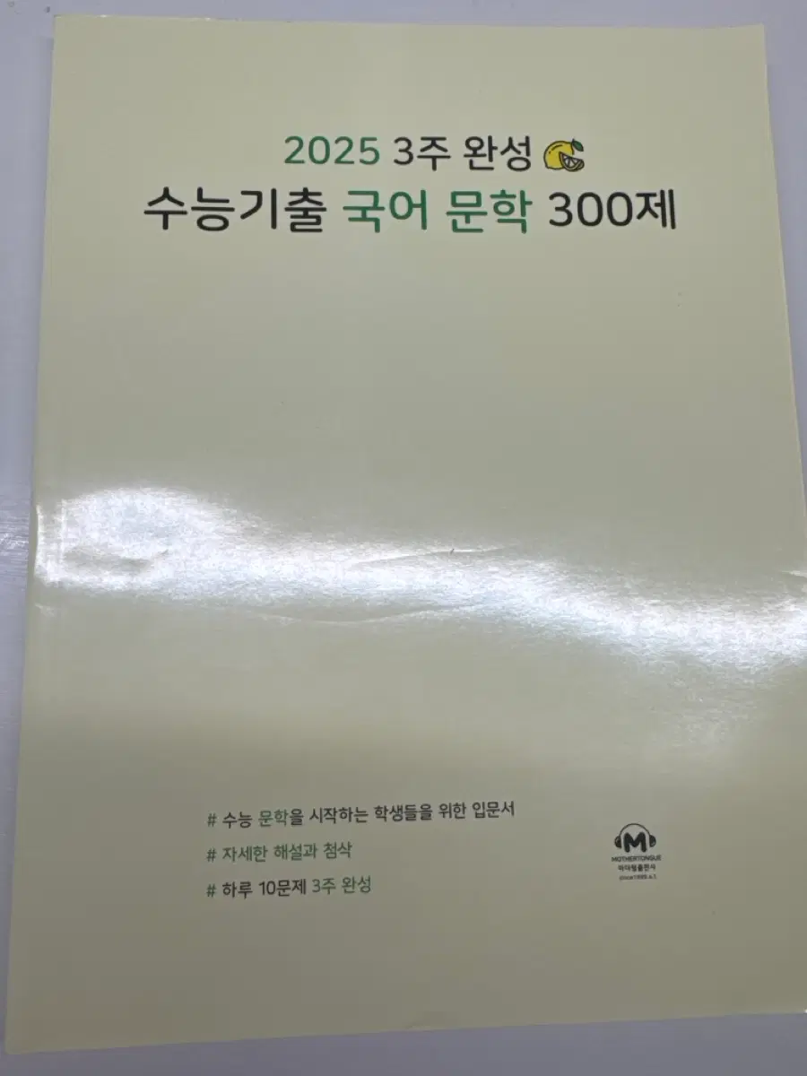 마더텅 3주 완성 수능 기출 국어 문학 300제