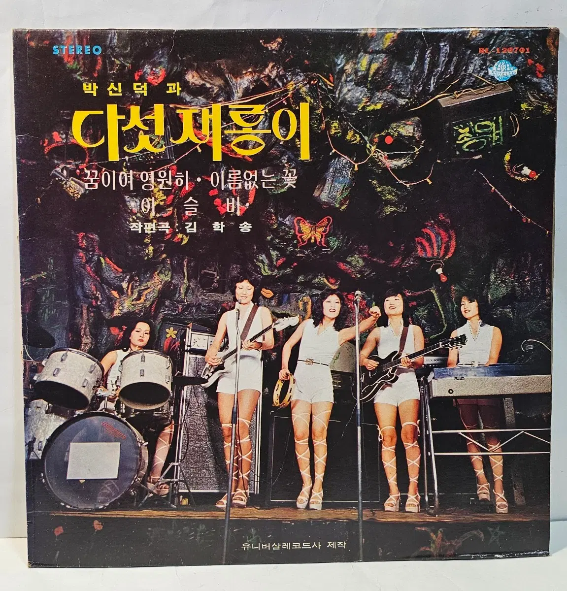 박신덕과 다서재롱이 LP