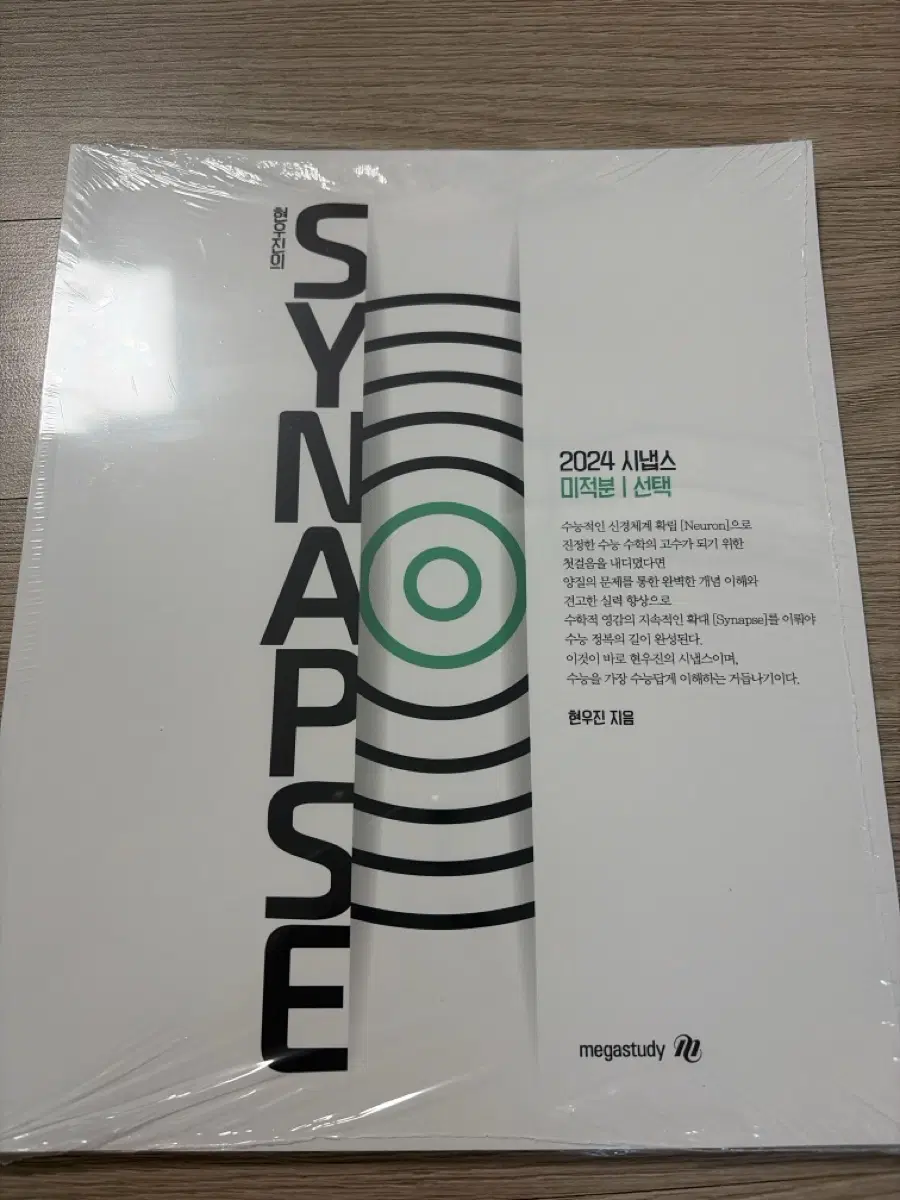 새상품) 시냅스 미적분 현우진 2024
