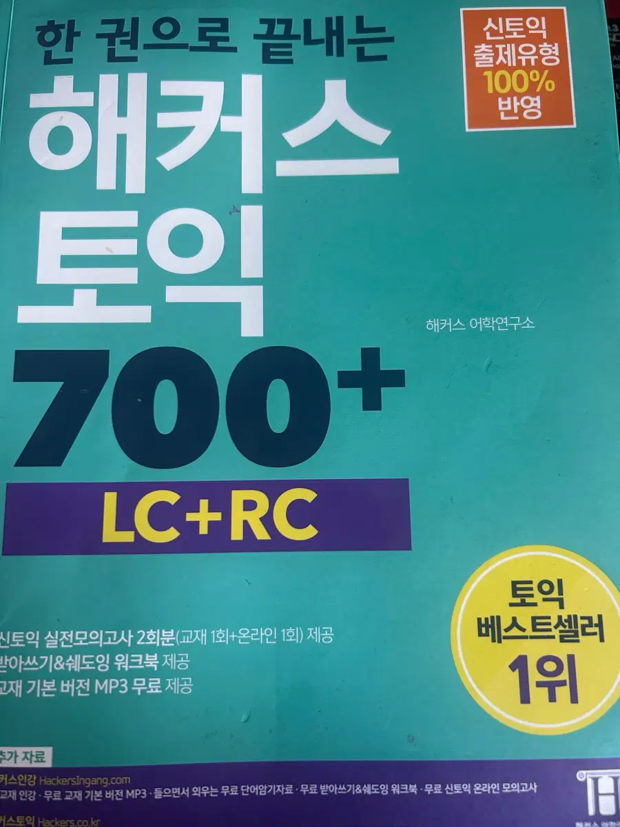 해커스토익 700+