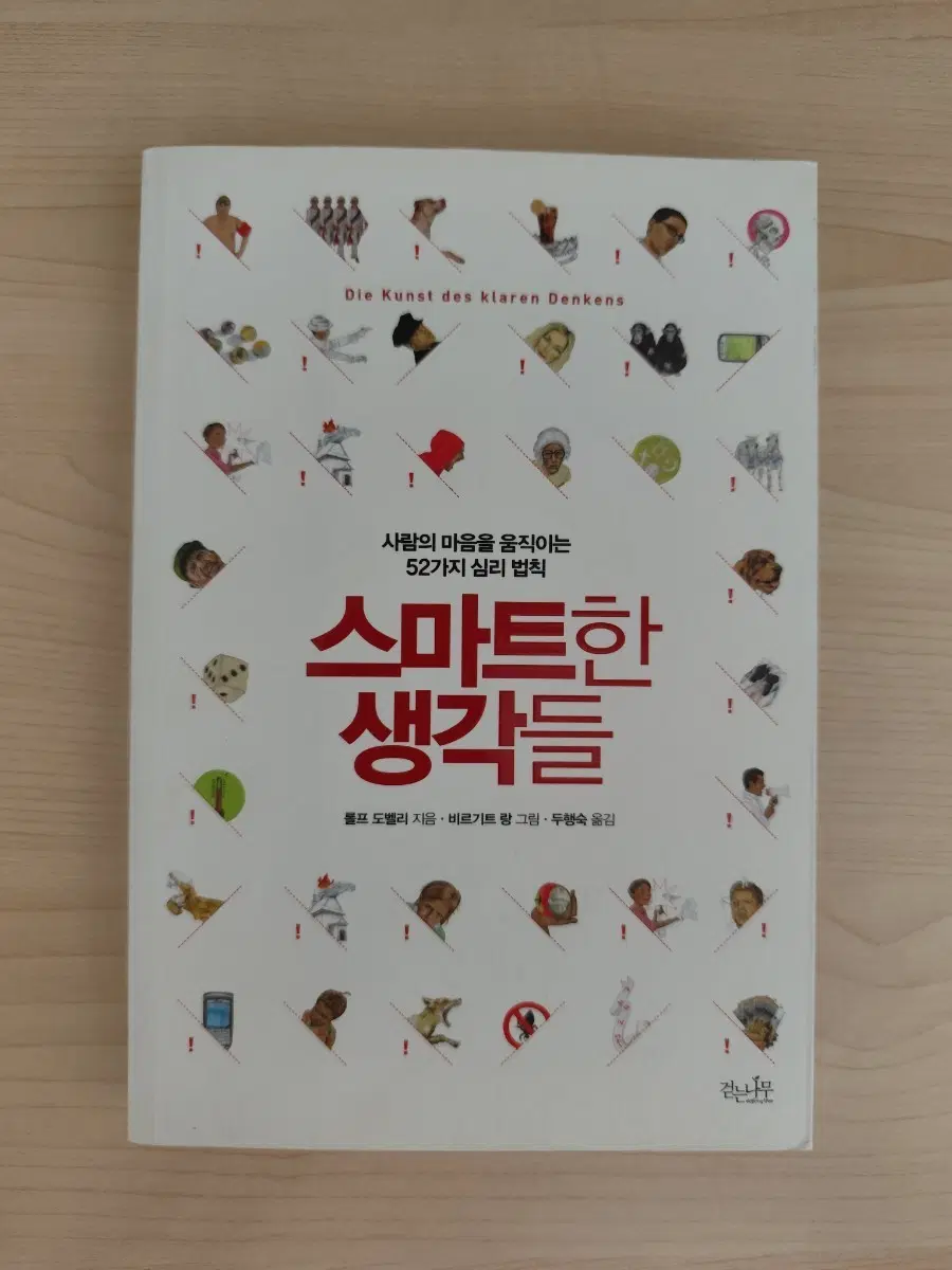 책 도서 스마트한 생각들 52가지 심리 법칙