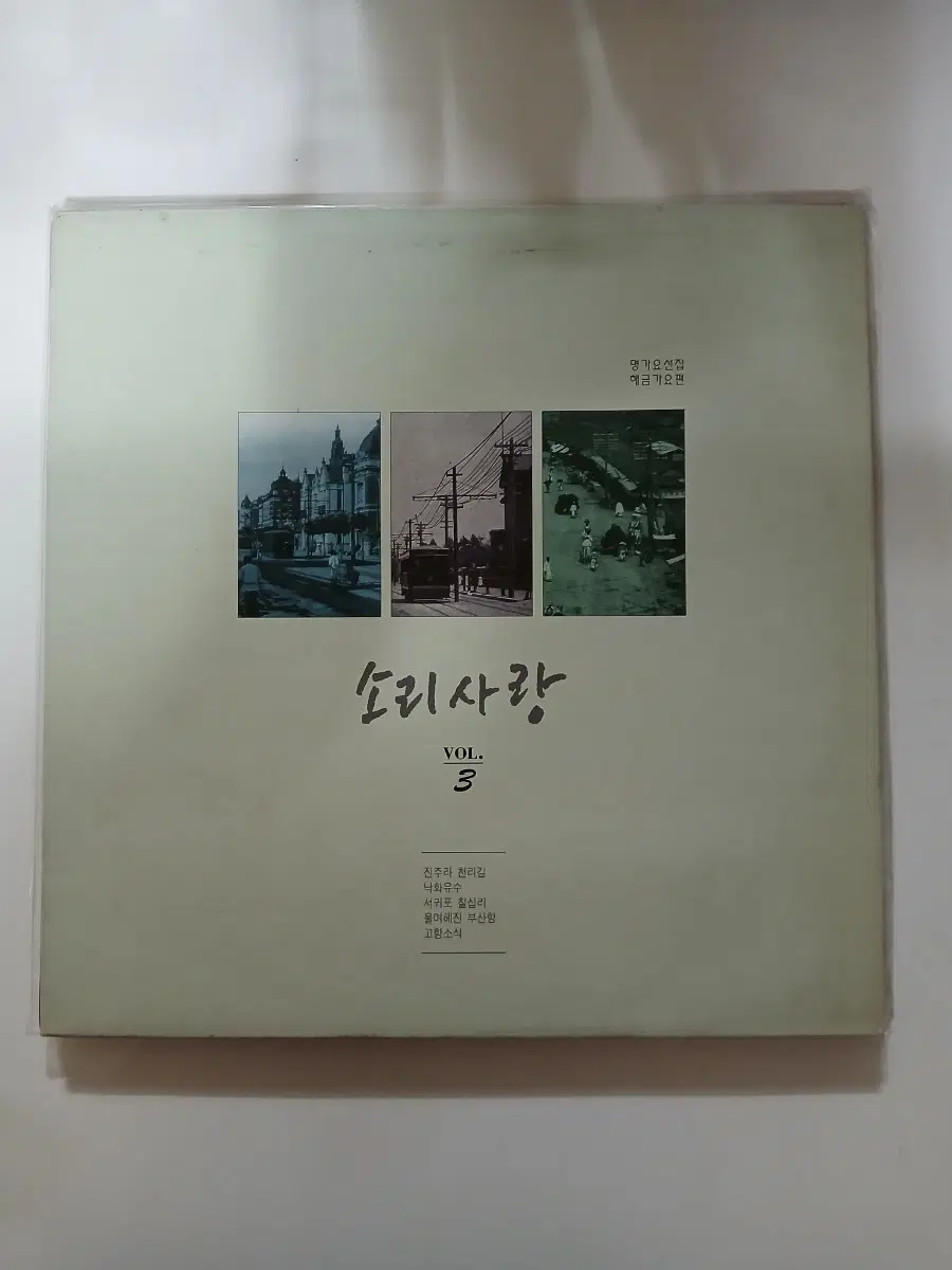소리사랑3집 희귀빈.LP.NM/M