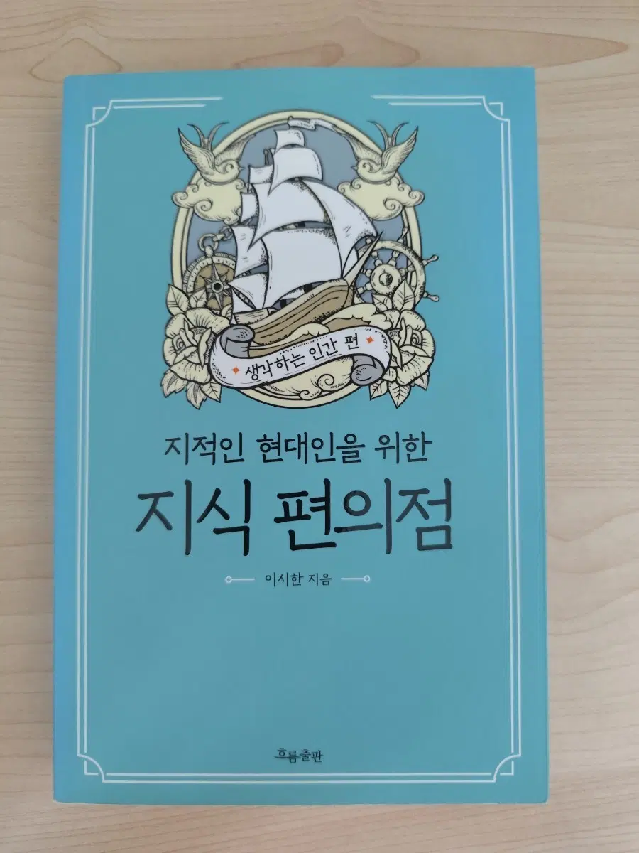책 도서 지적인 현대인을 위한 지식 편의점