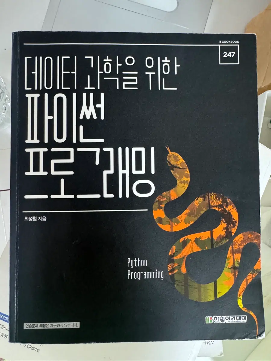 데이터 과학을 위한 파이썬 프로그래밍 (정가 25,000원)
