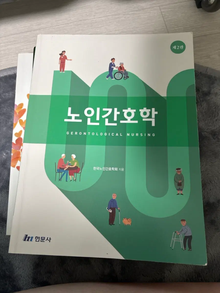 현문사 노인간호학 2판