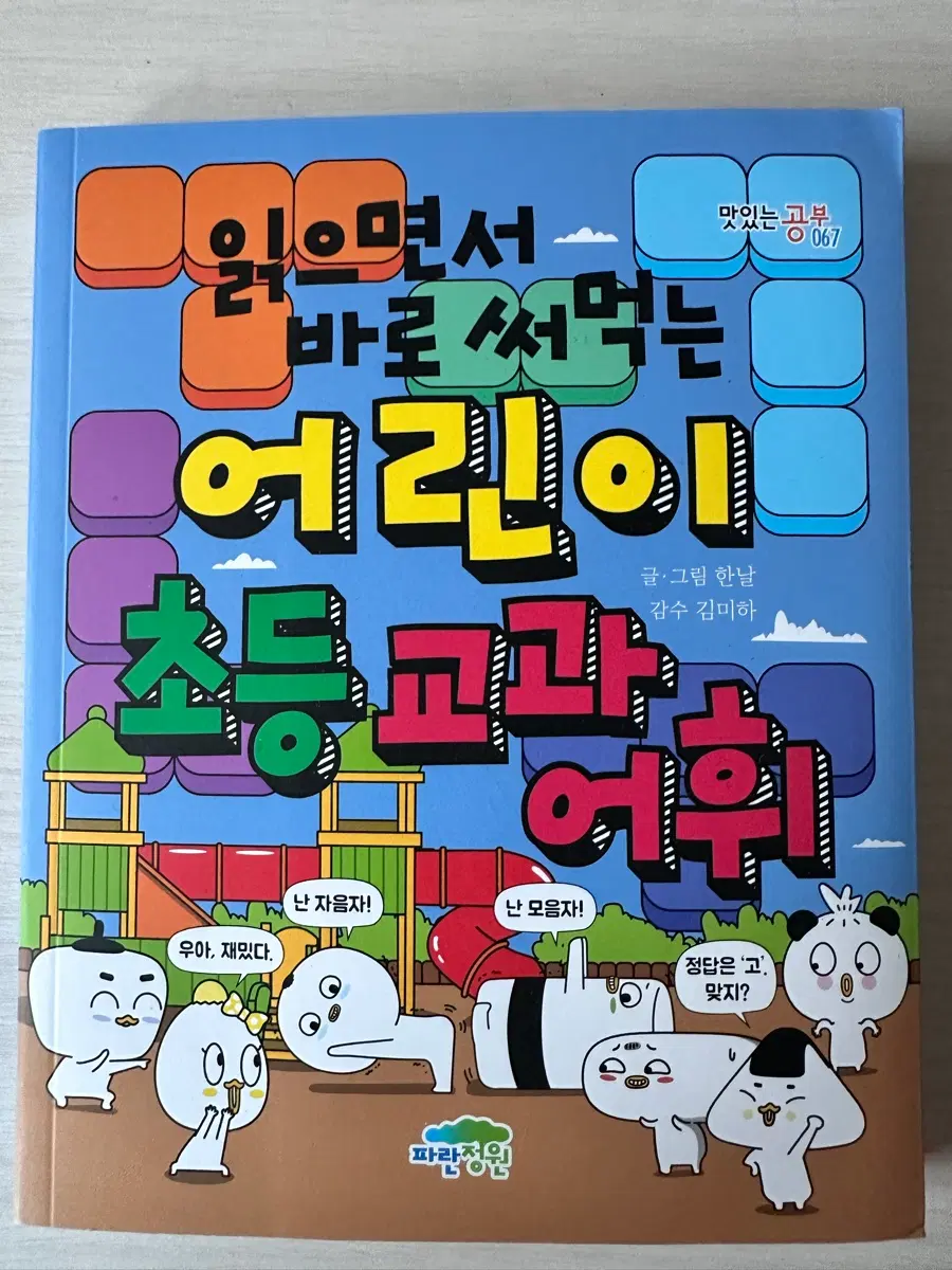 용) 읽으면서 바로 써먹는 어린이 초등교과 어휘