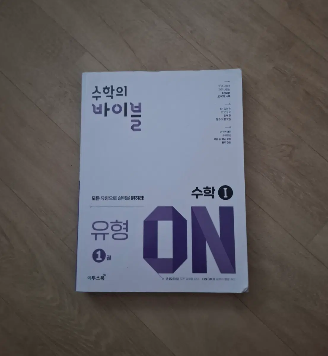 수학의 바이블 수학 I 유형 ON 1권 팔아요!