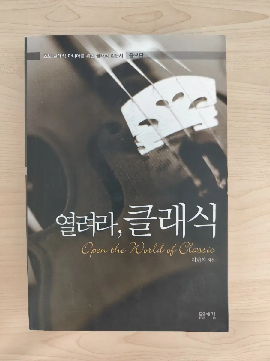 책 도서 열려라 클래식 초보 클래식 마니아를 위한 입문서