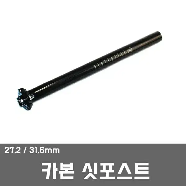 카본싯포스트 27.2 / 31.6mm