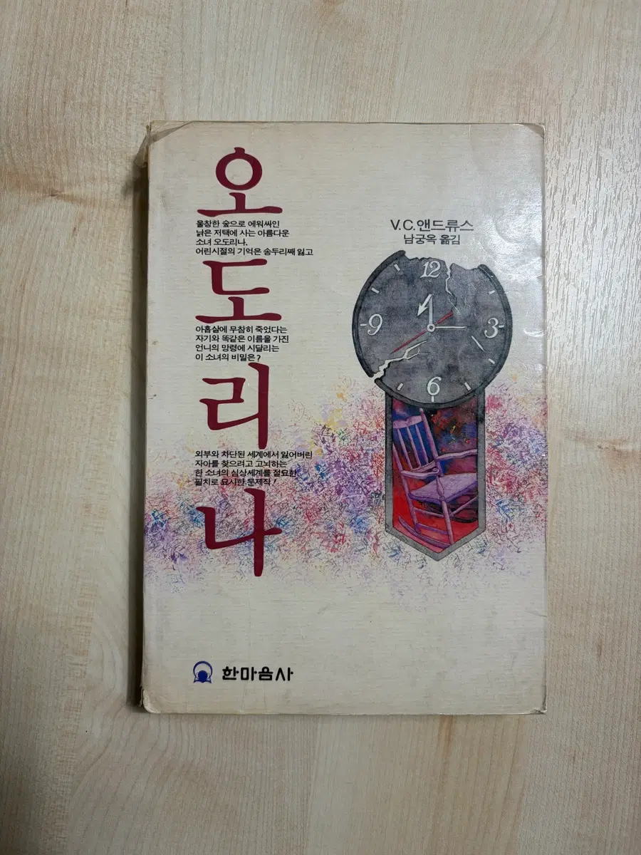 오도리나 V.C. 앤드류스 한마음사 오드리나 소설책