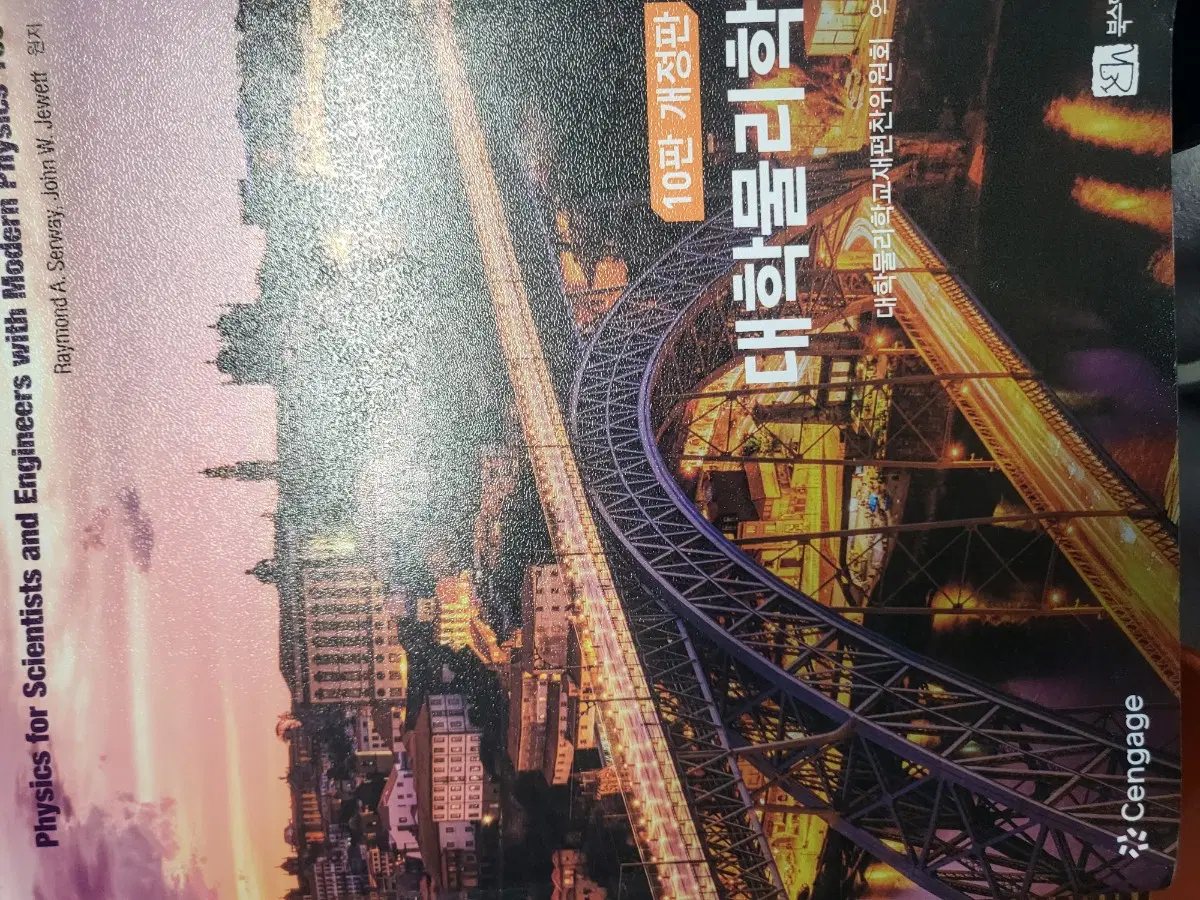 단국대학교 일반물리 교재