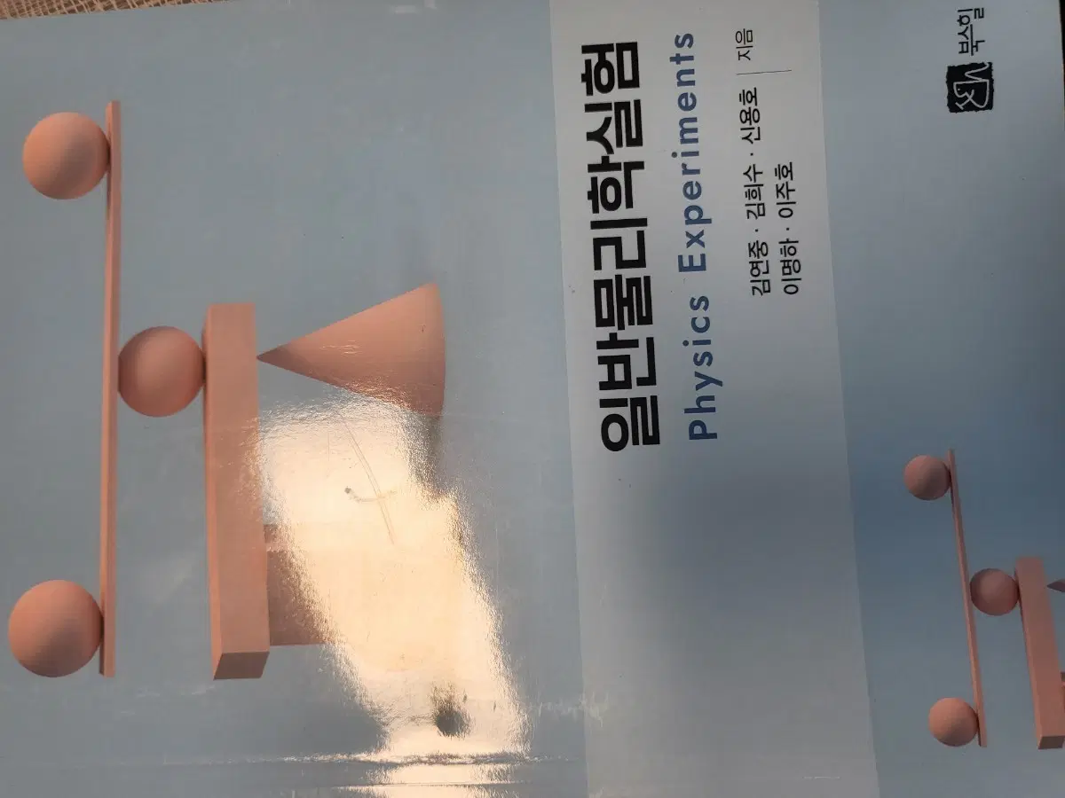 단국대학교 일반물리실험 교재