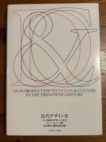 근대 디자인사 AN INTRODUCTION TO DESIGN&CULTURE