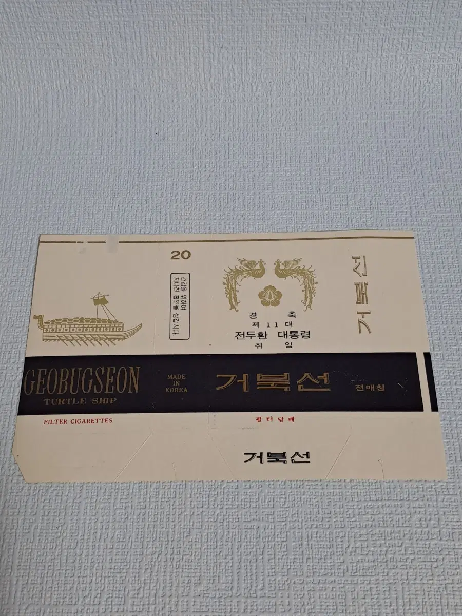 근대사 [ 전두환대통령 ] 취임 기념 * 거북선 포갑지 * 희귀수집품