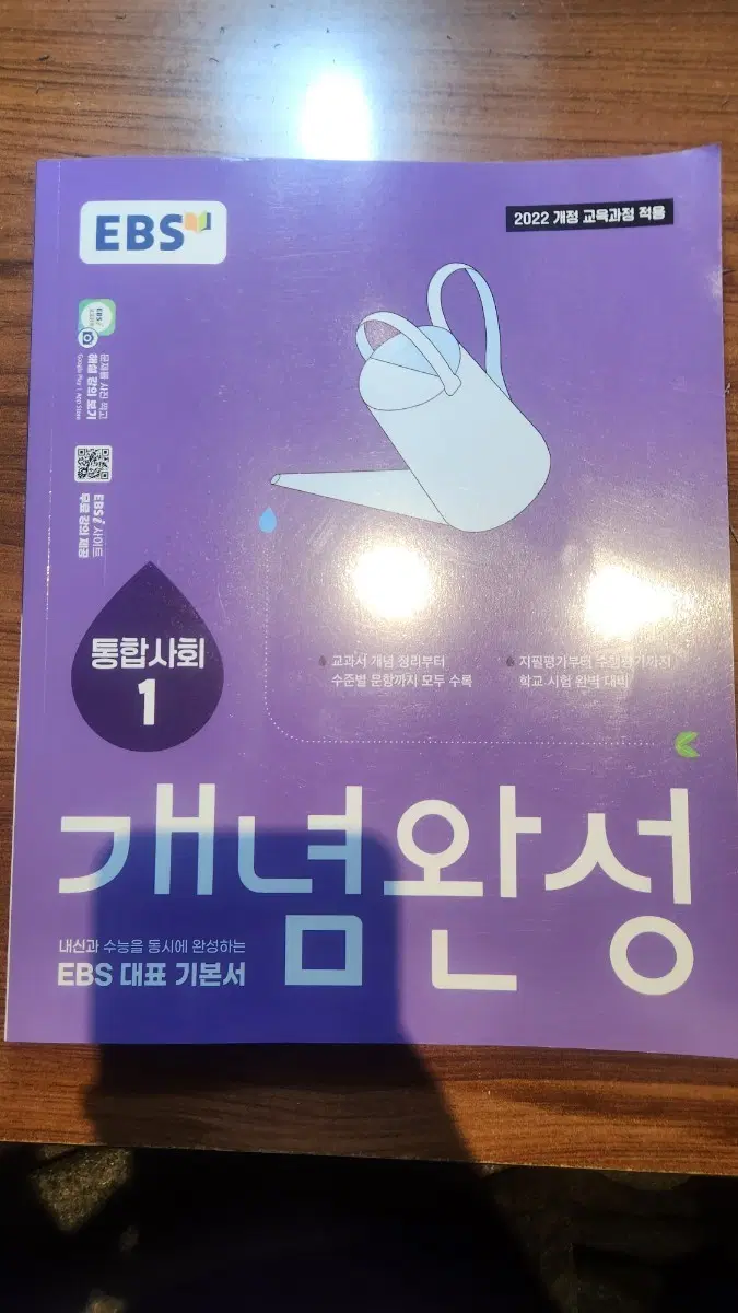 EBS 개념완성 통합사회 1