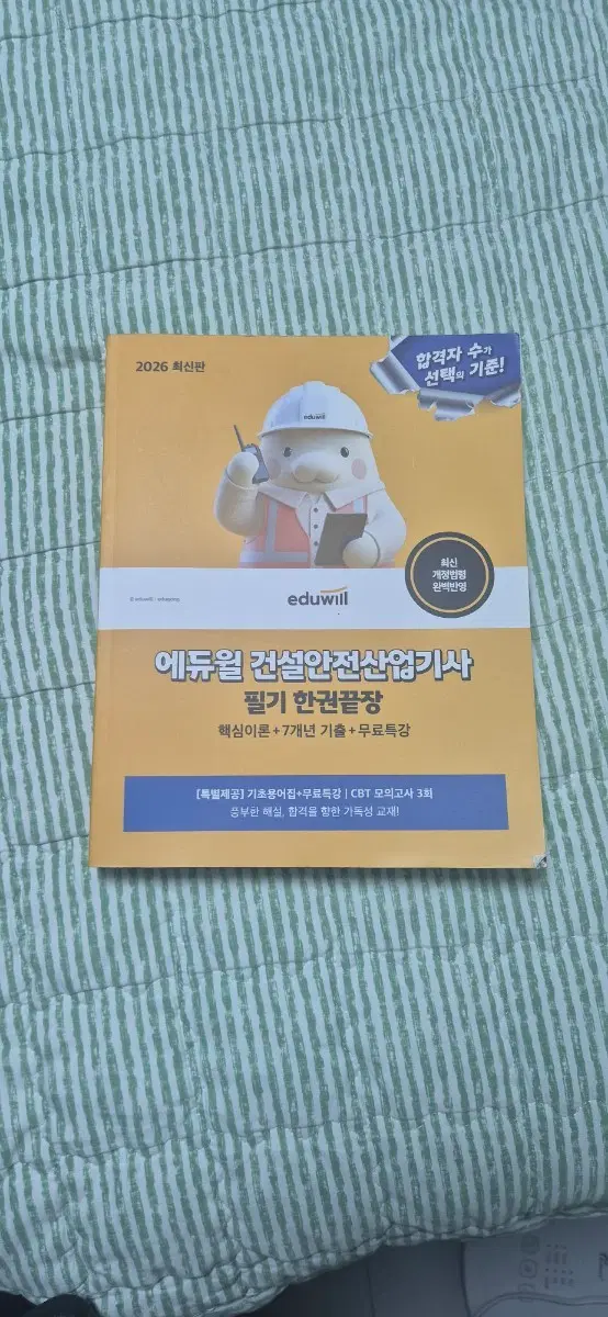 2026 에듀윌 건설안전기사/산업기사 교재 판매