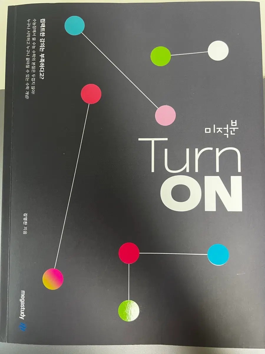 메가스터디 강영찬 미적분 TurnOn