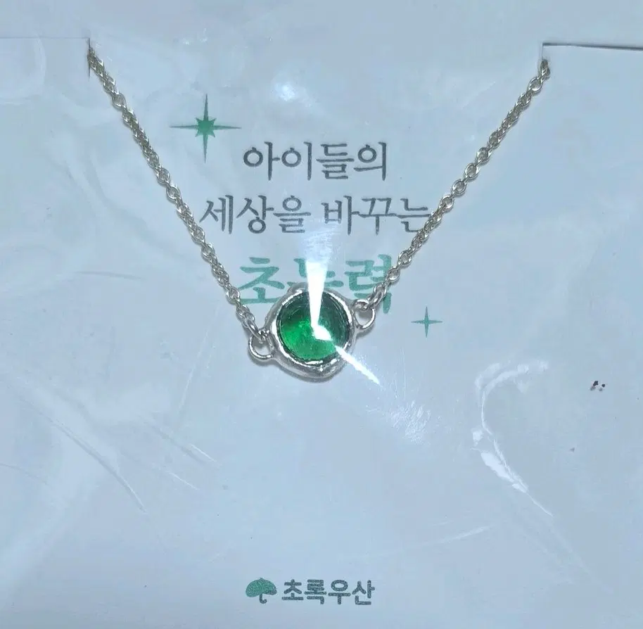 초록우산 초능력 팔찌