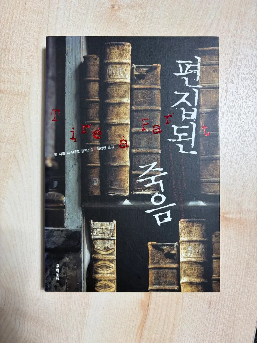 편집된 죽음 장자크피슈테르 문학동네 추리소설