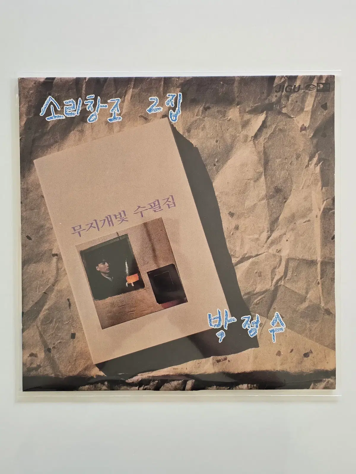 소리창고 LP / 2집 눈빛은 나였어/NM+/가사집