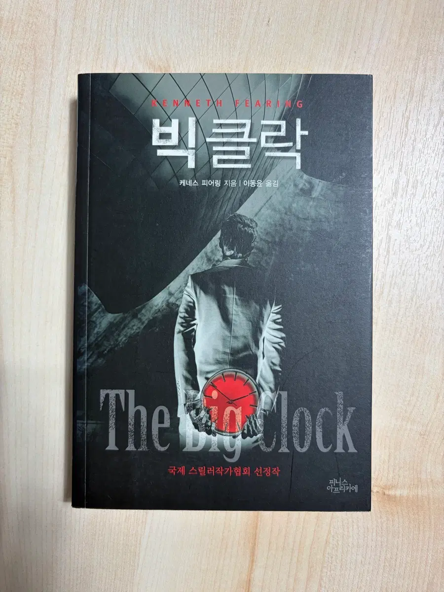 빅클락 케네스 피어링 피니스아프리카에 추리소설