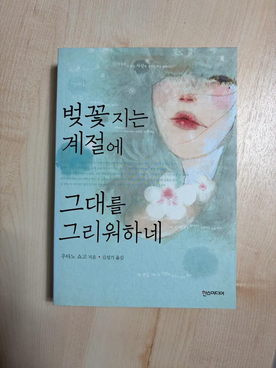 벚꽃지는 계절에 그대를 그리워하네 우타노쇼고 한스미디어 추리소설