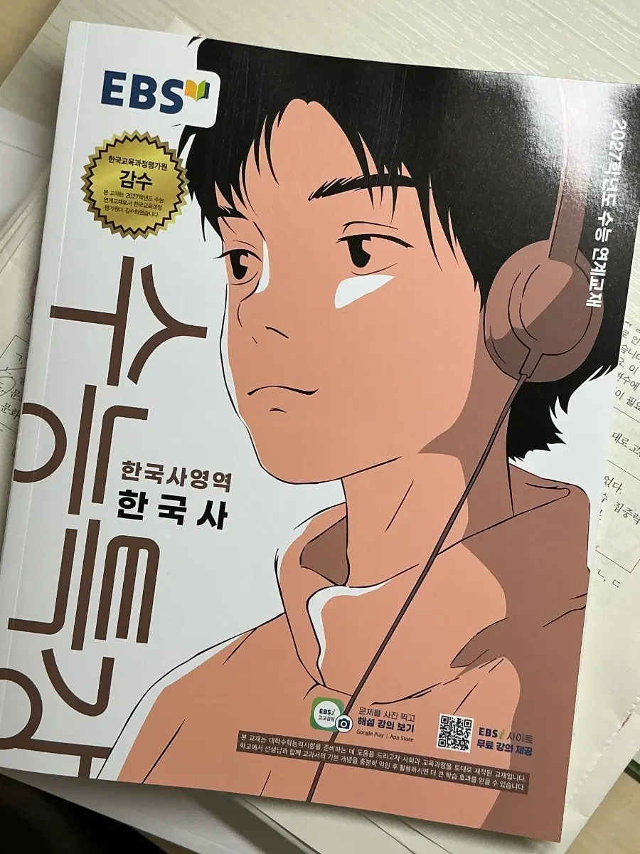 EBS 수능특강 한국사 2027
