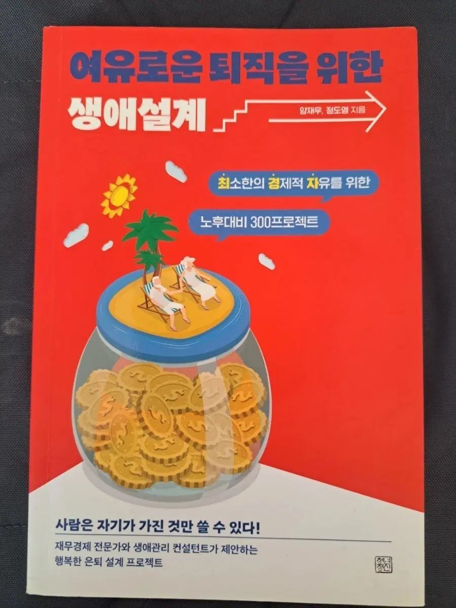 서적 여유로운 퇴직을 위한 생애설계